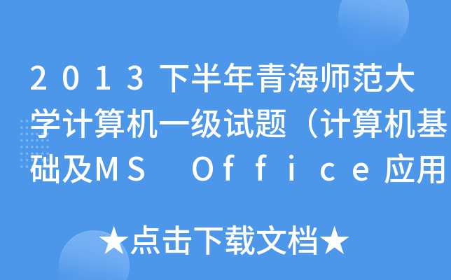 2013°ຣW(xu)Ӌ(j)C(j)һ(j)ԇ}Ӌ(j)C(j)A(ch)MS Office(yng)ã