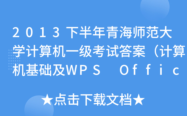 2013°ຣW(xu)Ӌ(j)C(j)һ(j)ԇ𰸣Ӌ(j)C(j)A(ch)WPS Office(yng)ã
