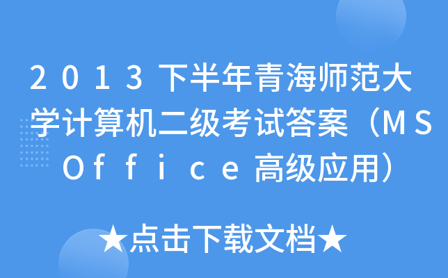 2013°ຣW(xu)ӋCԇ𰸣MS Office߼(yng)ã