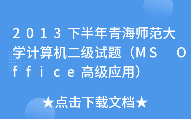 2013°ຣW(xu)Ӌ(j)C(j)(j)ԇ}MS Office߼(j)(yng)ã