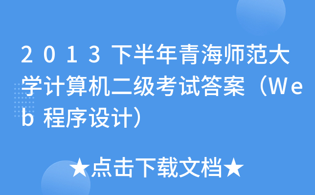 2013°ຣW(xu)Ӌ(j)C(j)ԇ𰸣WebO(sh)Ӌ(j)
