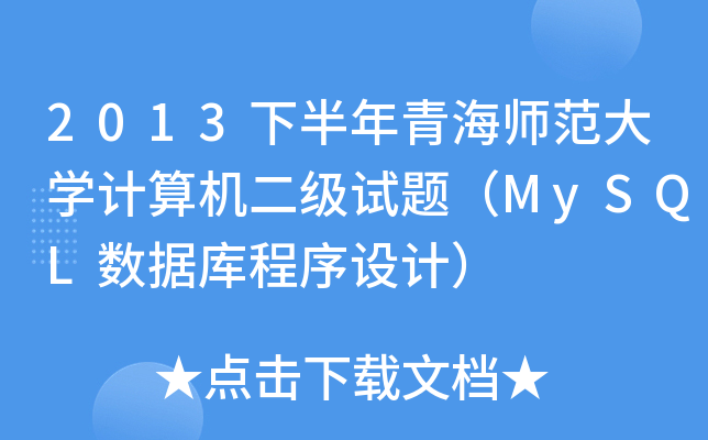 2013°ຣW(xu)Ӌ(j)C(j)(j)ԇ}MySQL(sh)(j)(k)O(sh)Ӌ(j)