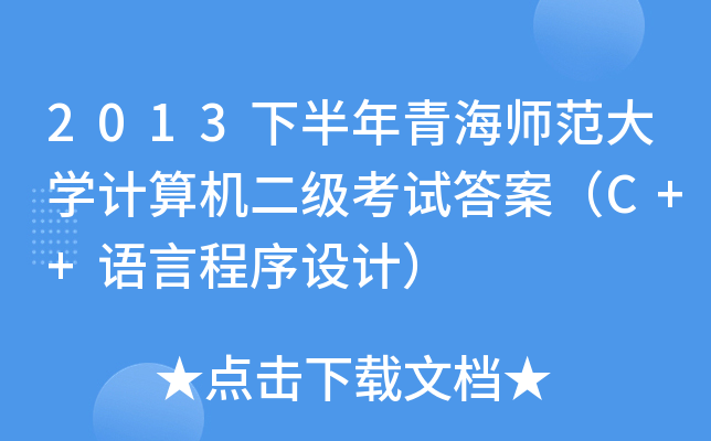 2013°ຣW(xu)Ӌ(j)C(j)(j)ԇ𰸣C++ZԳO(sh)Ӌ(j)