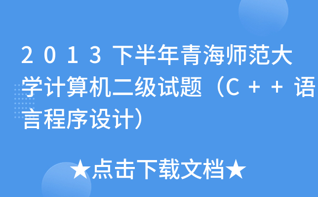 2013°ຣW(xu)Ӌ(j)C(j)ԇ}C++ZԳO(sh)Ӌ(j)