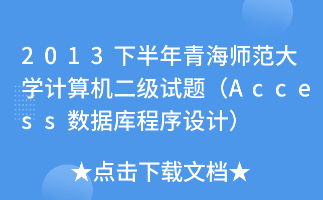 2013°ຣW(xu)Ӌ(j)C(j)(j)ԇ}Access(sh)(j)O(sh)Ӌ(j)