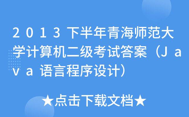2013°ຣW(xu)Ӌ(j)C(j)(j)ԇ𰸣JavaZ(y)ԳO(sh)Ӌ(j)