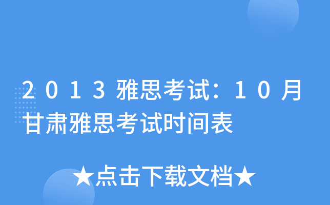 2013雅思考试：10月甘肃雅思考试时间表