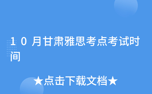10月甘肃雅思考点考试时间