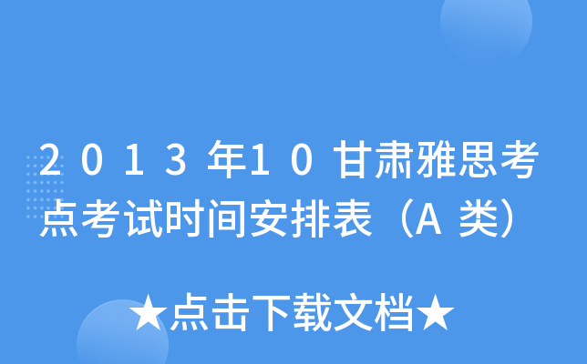 2013年10甘肃雅思考点考试时间安排表（A类）