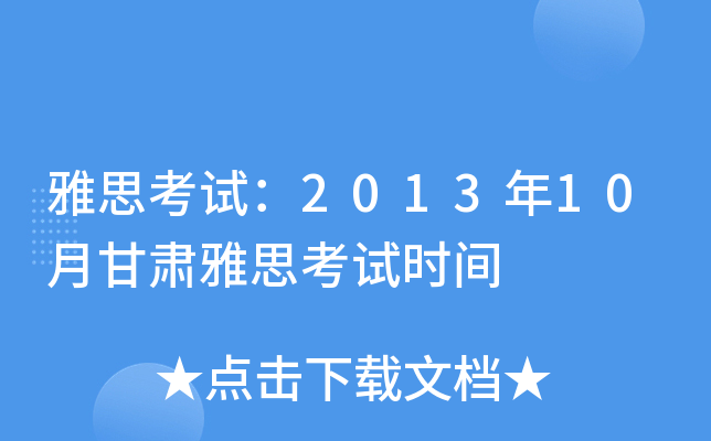 雅思考试：2013年10月甘肃雅思考试时间