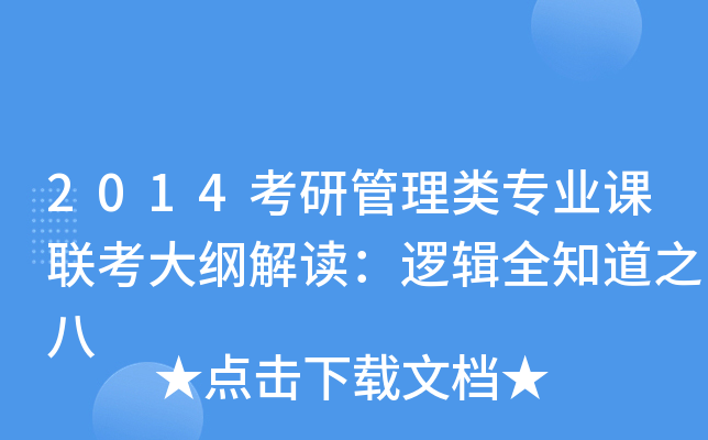 2014考研管理类专业课联考大纲解读：逻辑全知道之八