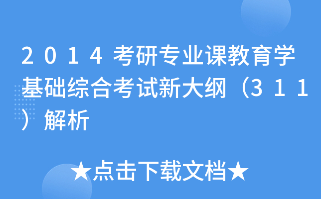 2014考研专业课教育开云kaiyun(中国)基础综合考试新大纲（311）解析