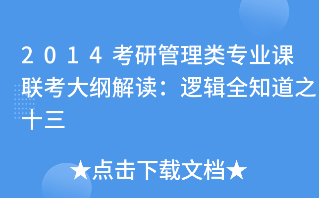 2014考研管理类专业课联考大纲解读：逻辑全知道之十三