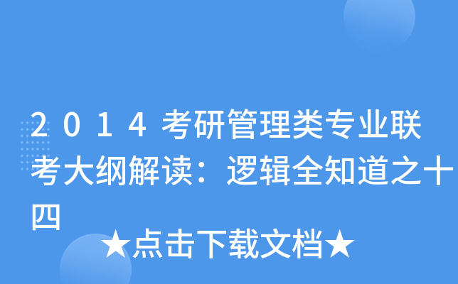 2014考研管理类专业联考大纲解读：逻辑全知道之十四