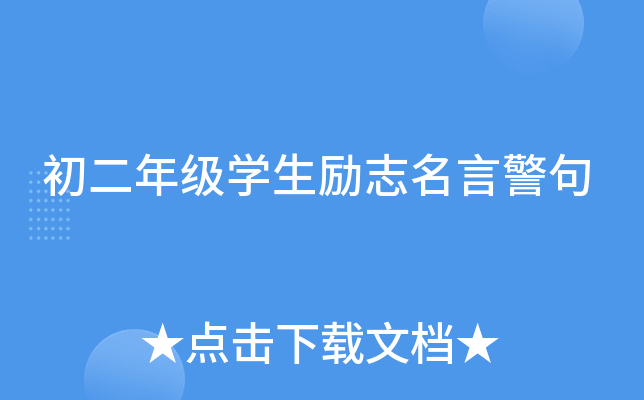 初二年级开云kaiyun(中国)生励志名言警句