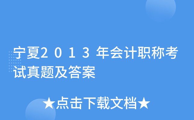 宁夏2013年会计职称考试真题及答案