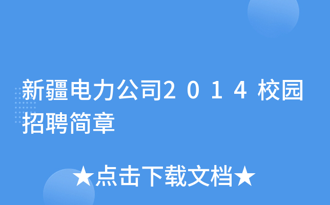 新疆电力公司2014校园招聘简章