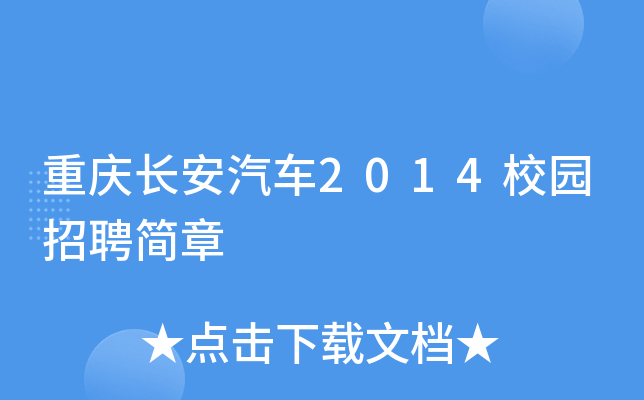 重庆长安汽车2014校园招聘简章