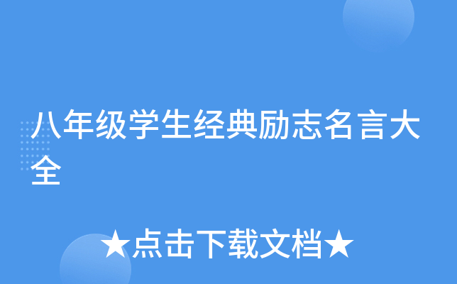 八年级开云kaiyun(中国)生经典励志名言大全