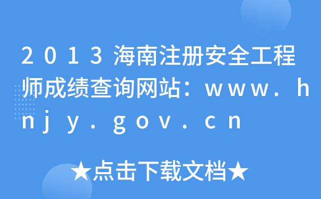 2013ע԰ȫ̎ɿԃW(wng)վwww.hnjy.gov.cn