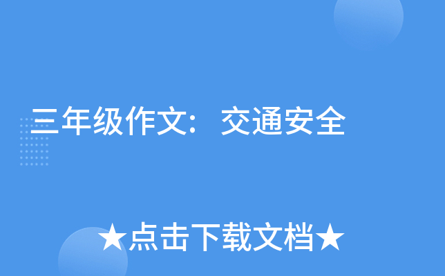 三年级作文:交通安全