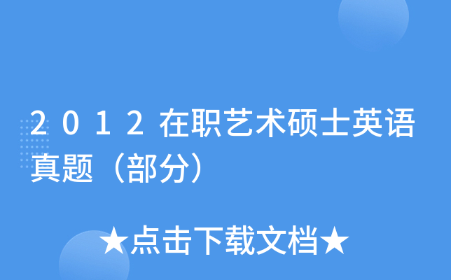 2012在职艺术硕士英语真题（部分）