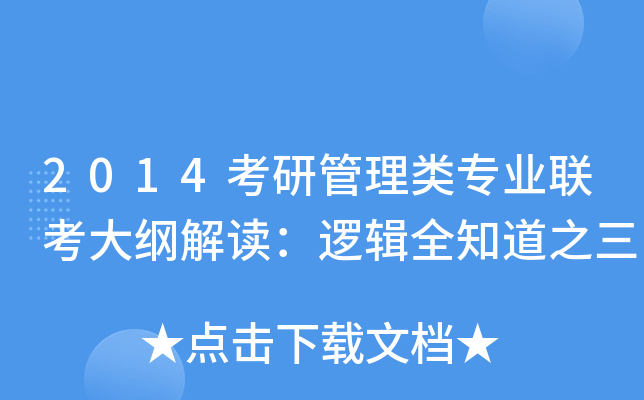 2014考研管理类专业联考大纲解读：逻辑全知道之三