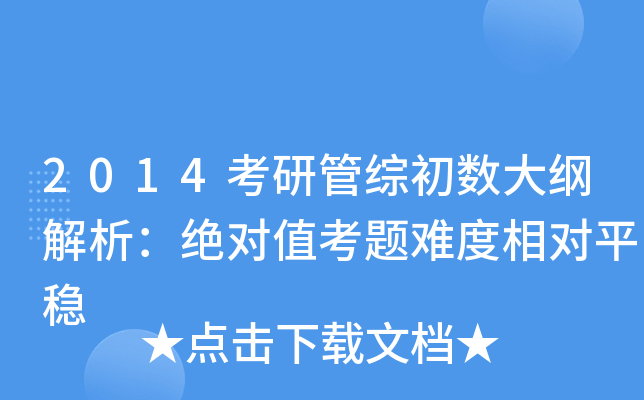 2014考研管综初数大纲解析：绝对值考题难度相对平稳