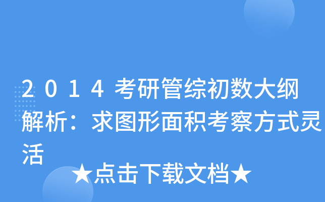 2014考研管综初数大纲解析：求图形面积考察方式灵活