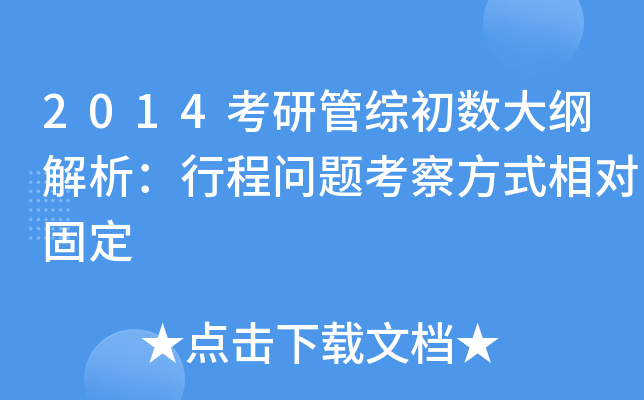 2014考研管综初数大纲解析：行程问题考察方式相对固定