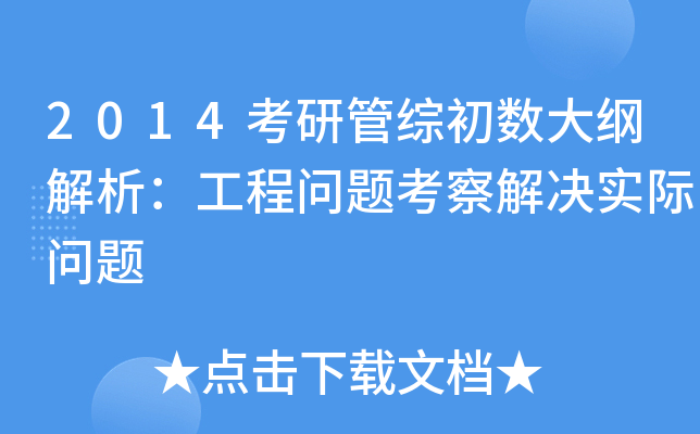 2014考研管综初数大纲解析：工程问题考察解决实际问题