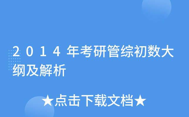 2014年考研管综初数大纲及解析