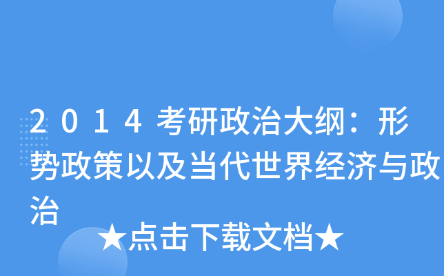 2014考研政治大纲：形势政策以及当代世界经济与政治