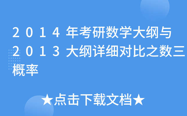 2014年考研数开云kaiyun(中国)大纲与2013大纲详细对比之数三概率