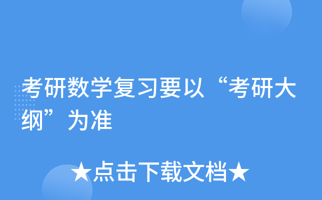 考研数开云kaiyun(中国)复习要以“考研大纲”为准
