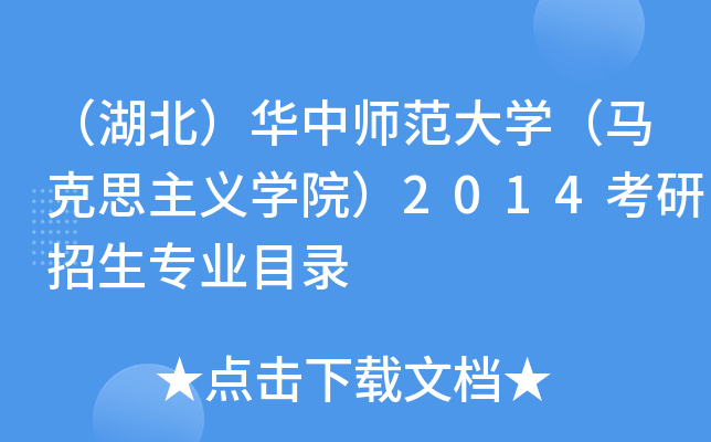 （湖北）华中师范大开云kaiyun(中国)（马克思主义开云kaiyun(中国)院）2014考研招生专业目录