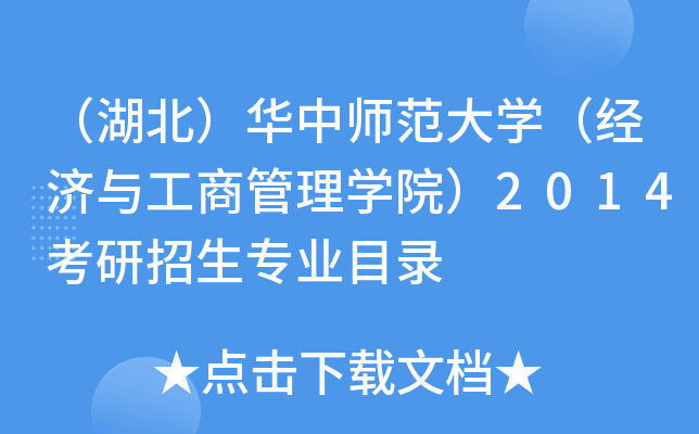（湖北）华中师范大开云kaiyun(中国)（经济与工商管理开云kaiyun(中国)院）2014考研招生专业目录