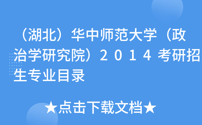 （湖北）华中师范大开云kaiyun(中国)（政治开云kaiyun(中国)研究院）2014考研招生专业目录