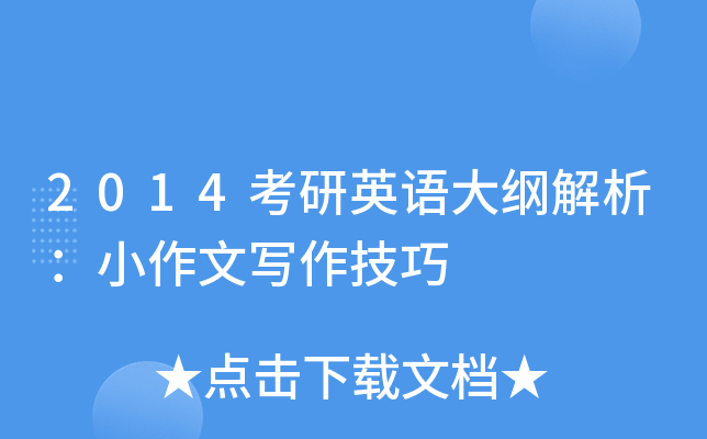 2014考研英语大纲解析：小作文写作技巧