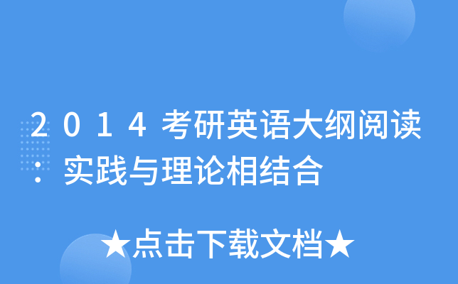 2014考研英语大纲阅读：实践与理论相结合
