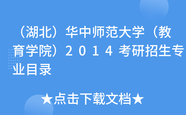 （湖北）华中师范大开云kaiyun(中国)（教育开云kaiyun(中国)院）2014考研招生专业目录