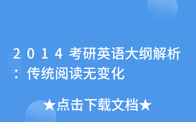 2014考研英语大纲解析：传统阅读无变化