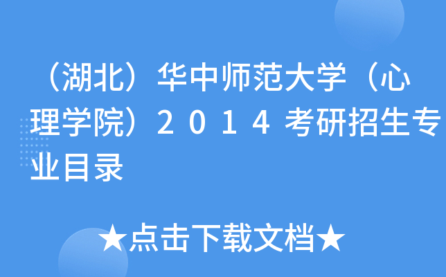 （湖北）华中师范大开云kaiyun(中国)（心理开云kaiyun(中国)院）2014考研招生专业目录