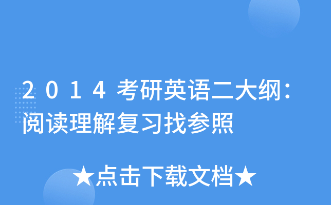2014考研英语二大纲：阅读理解复习找参照