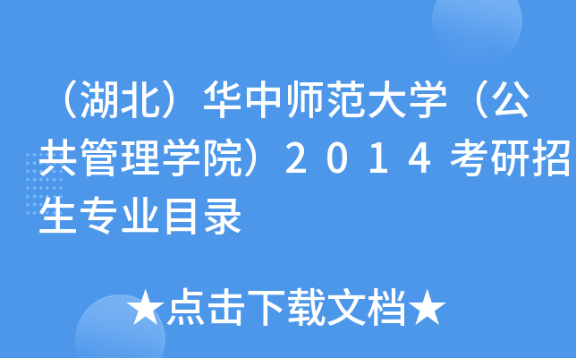 （湖北）华中师范大开云kaiyun(中国)（公共管理开云kaiyun(中国)院）2014考研招生专业目录