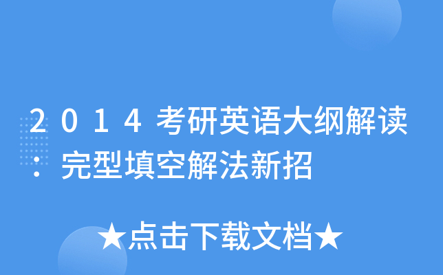 2014考研英语大纲解读：完型填空解法新招