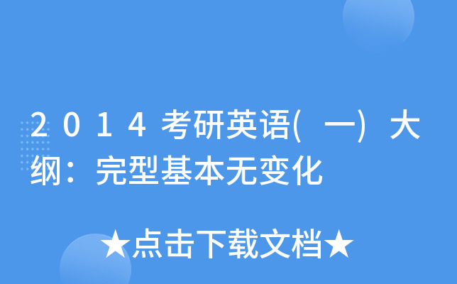 2014考研英语(一)大纲：完型基本无变化