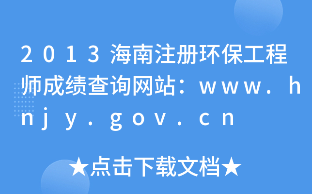 2013海南注册环保工程师成绩查询网站：www.hnjy.gov.cn