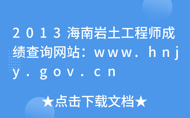2013ώr̎ɿ(j)ԃW(wng)վwww.hnjy.gov.cn