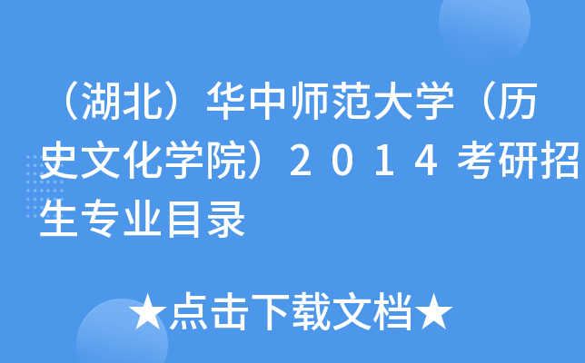 （湖北）华中师范大开云kaiyun(中国)（历史文化开云kaiyun(中国)院）2014考研招生专业目录